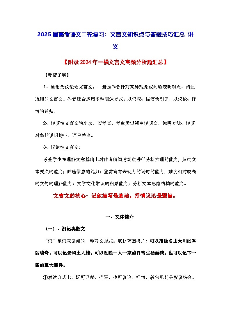 2025届高考语文二轮复习：文言文知识点与答题技巧汇编 讲义第1页