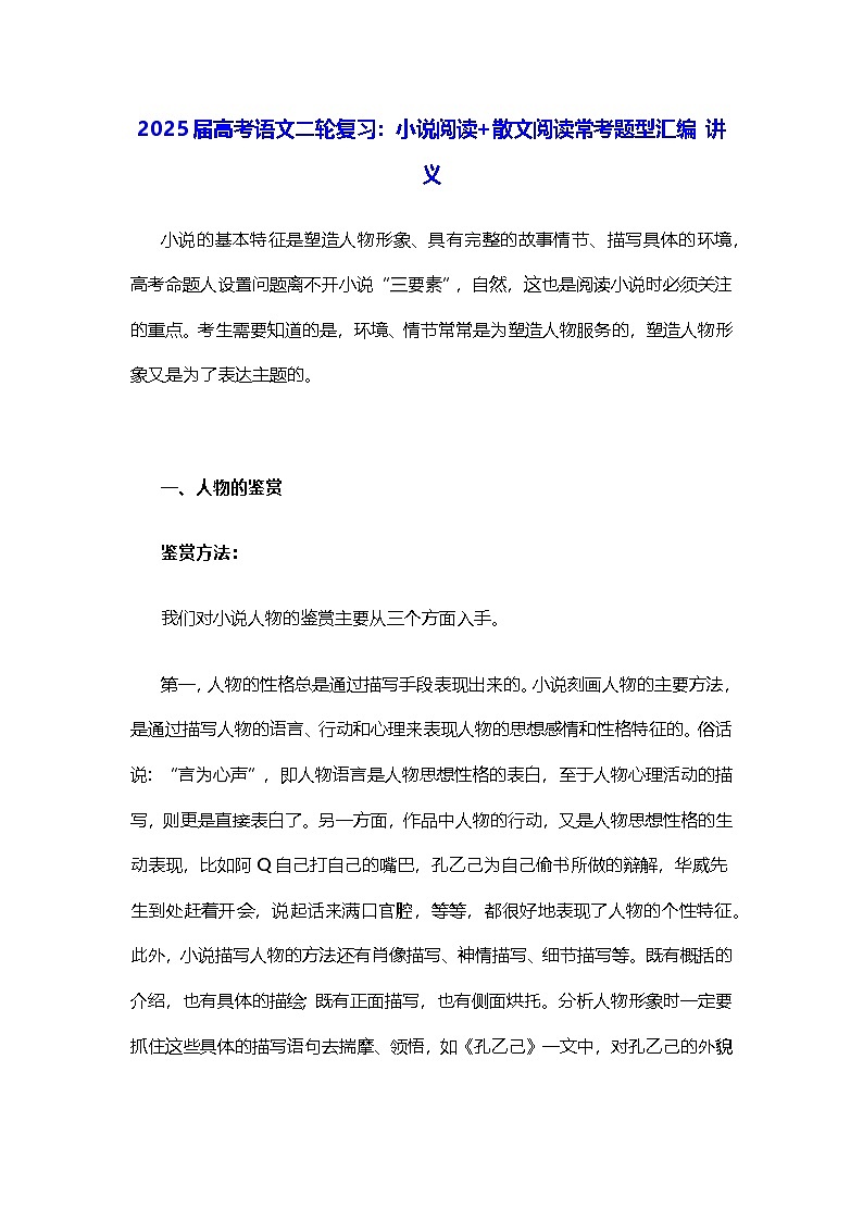 2025届高考语文二轮复习：小说阅读+散文阅读常考题型汇编 讲义第1页