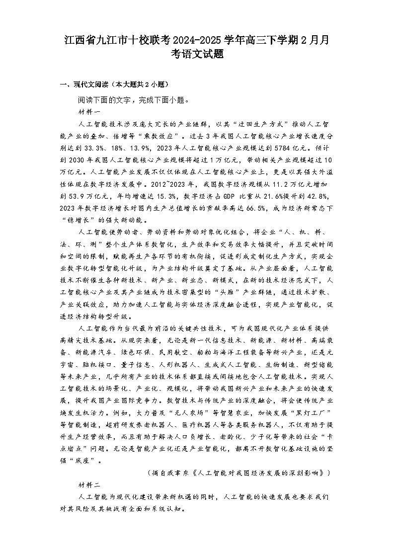 江西省九江市十校联考2024-2025学年高三下学期2月月考语文试题（含答案）第1页