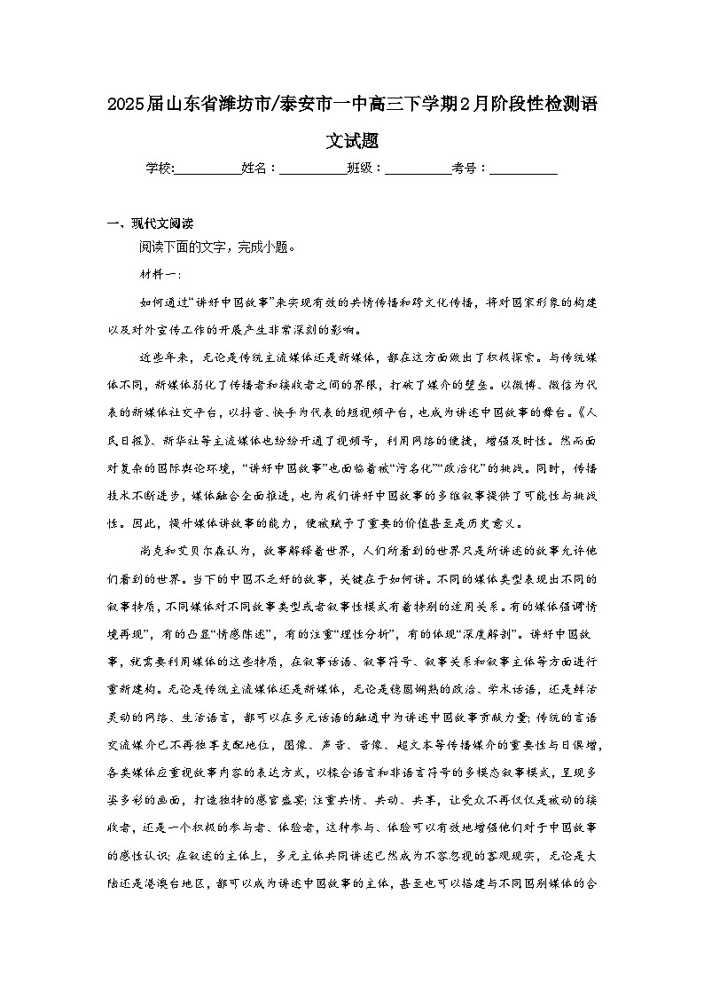 山东省潍坊市泰安市一中2024-2025学年高三下学期2月阶段性检测语文试题（含答案）第1页