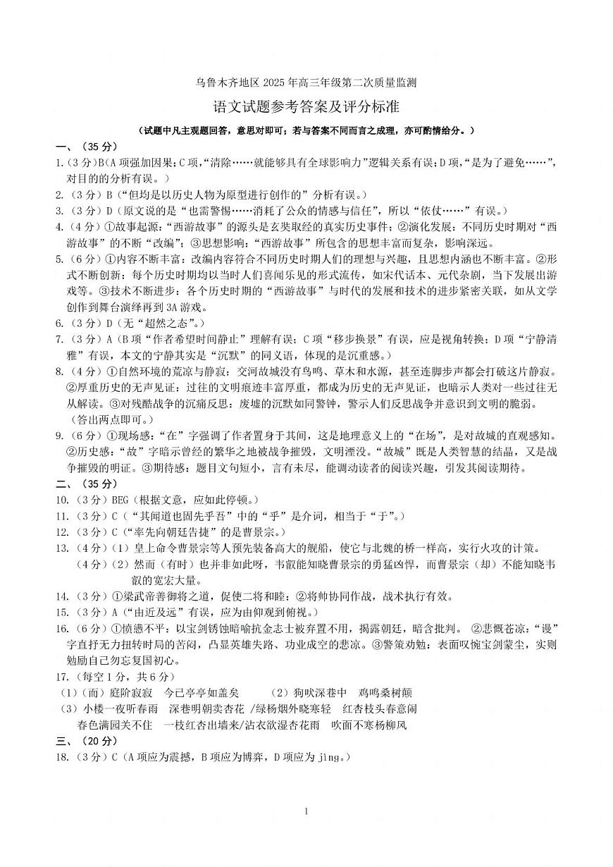 乌鲁木齐地区2025年高三年级第二次质量监测语文答案第1页
