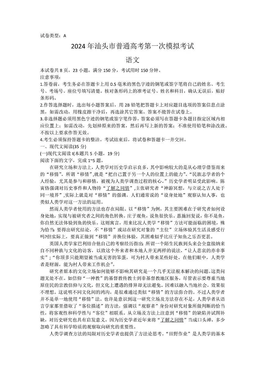 2024届广东省汕头市高三普通高考第一次模拟考试(3月)-语文（含答案）第1页