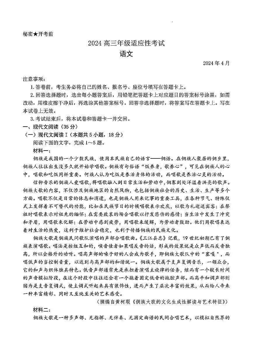 2024届贵州省高三年级4月适应性考试-语文试卷（含答案）第1页