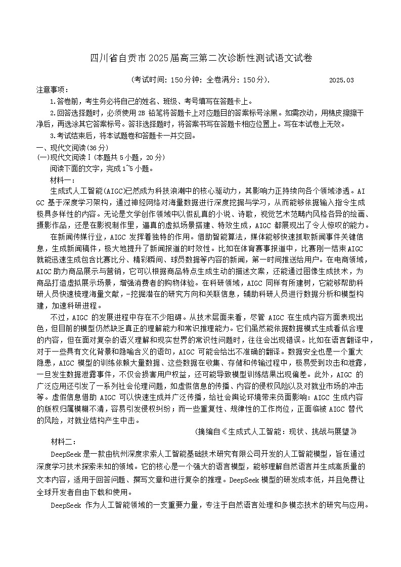 四川省乐山市，自贡市，宜宾市2025届高三第二次诊断性考试语文试题 含答案第1页