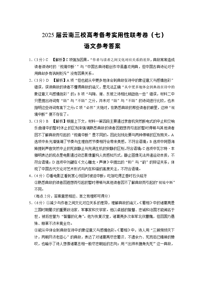 2025届云南三校高考备考实用性联考卷（七）语文答案第1页