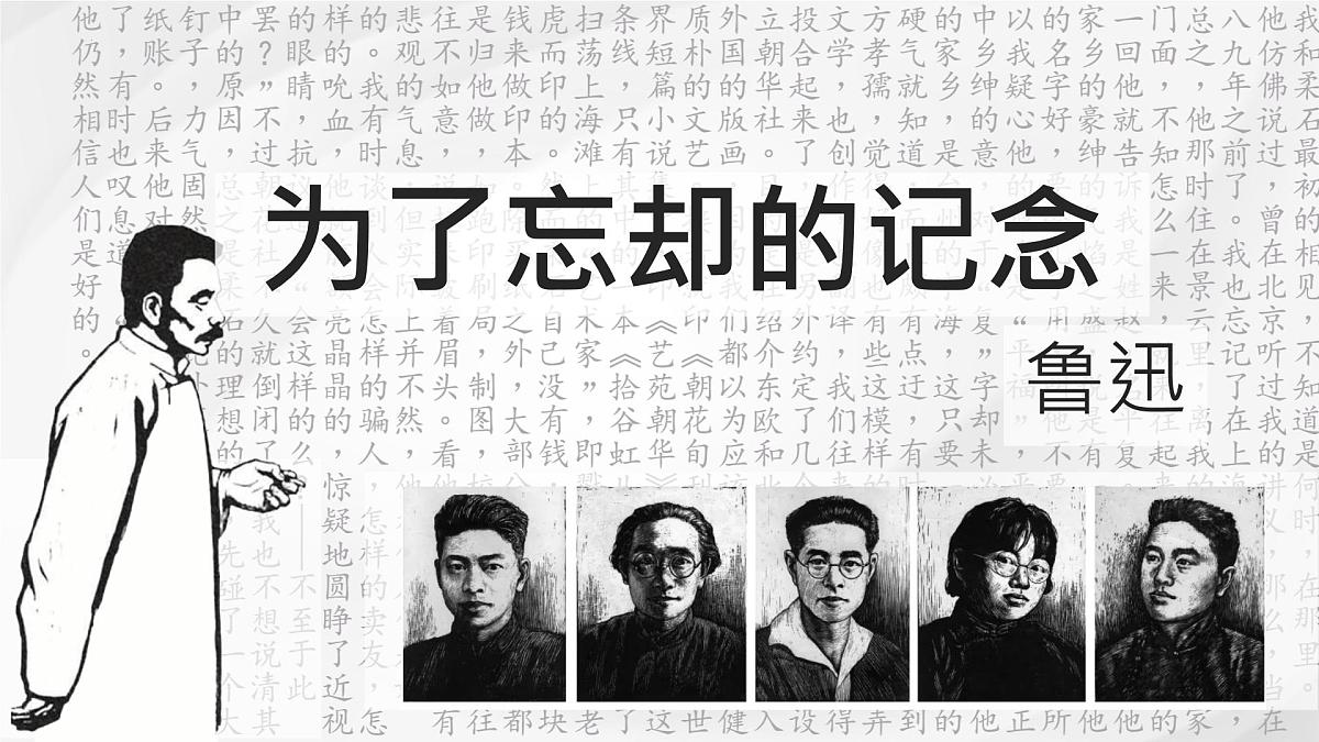 统编版高中语文选择性必修中册《为了忘却的记念》课件第1页