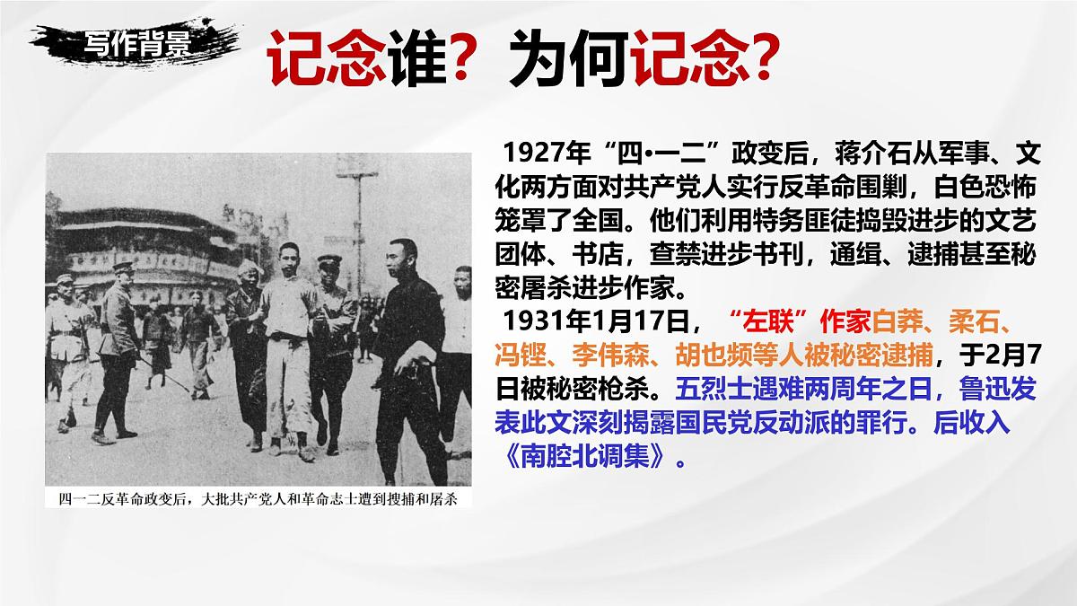 统编版高中语文选择性必修中册《为了忘却的记念》课件第4页
