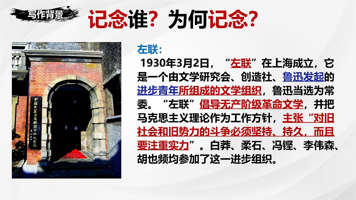 统编版高中语文选择性必修中册《为了忘却的记念》课件第5页
