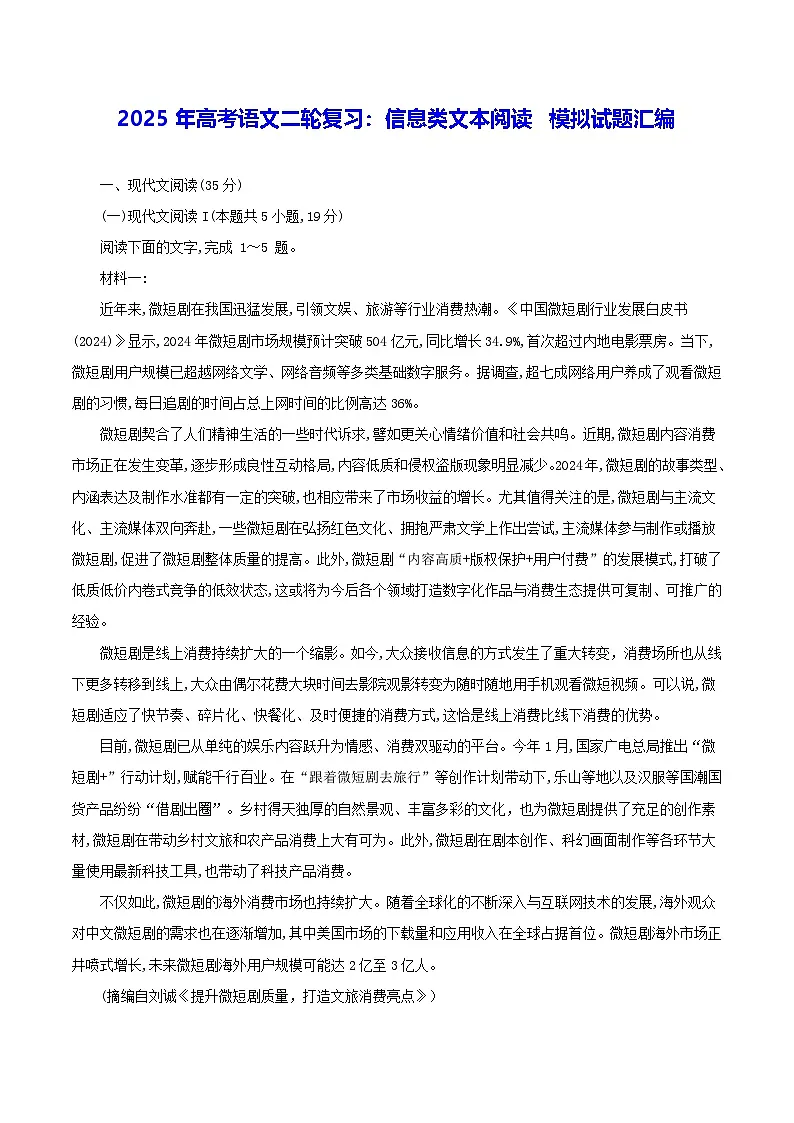 2025年高考语文二轮复习：信息类文本阅读 模拟试题汇编（含答案）第1页