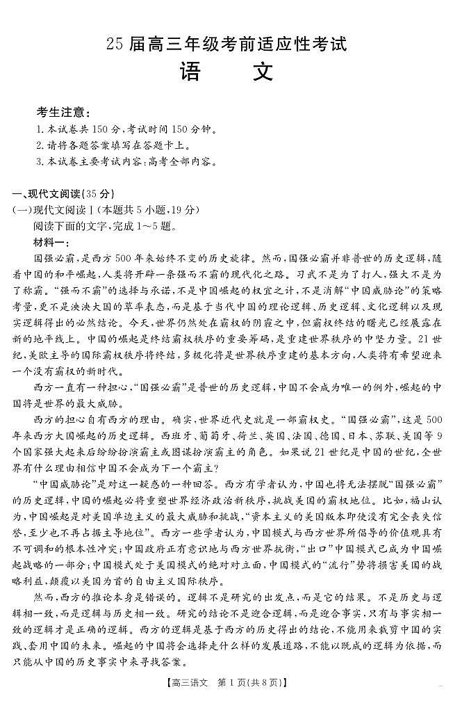安徽省六安市市区2025届高三下学期高考考前适应性考试 语文第1页