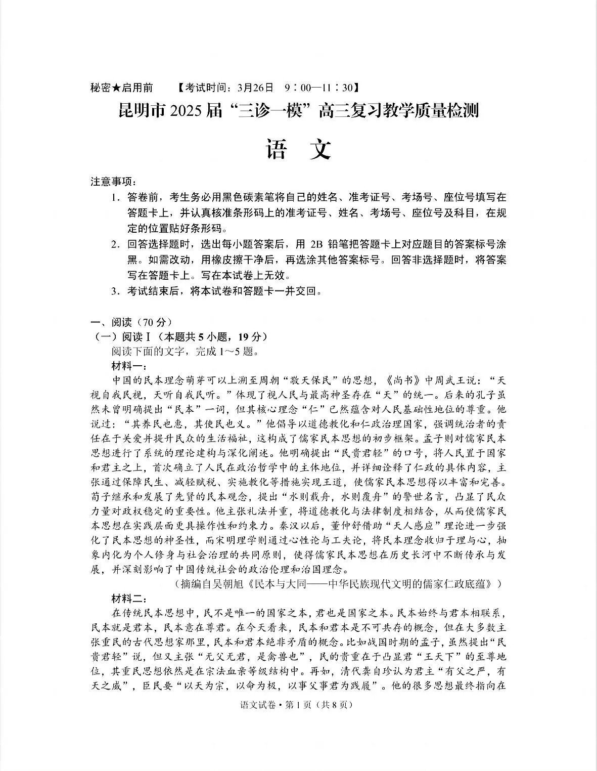 云南省昆明市2025届“三诊一模”高三复习教学质量检测 语文试题+答案第1页