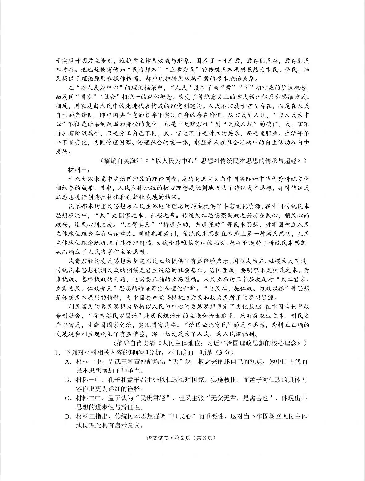 云南省昆明市2025届“三诊一模”高三复习教学质量检测 语文试题+答案第2页