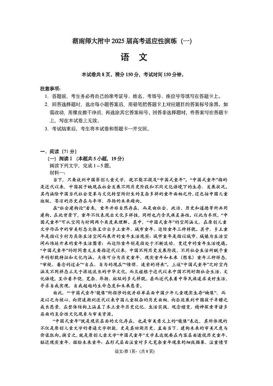 湖南省师大附中2025届高三下学期3月考适应性一模演练-语文试题+答案第1页