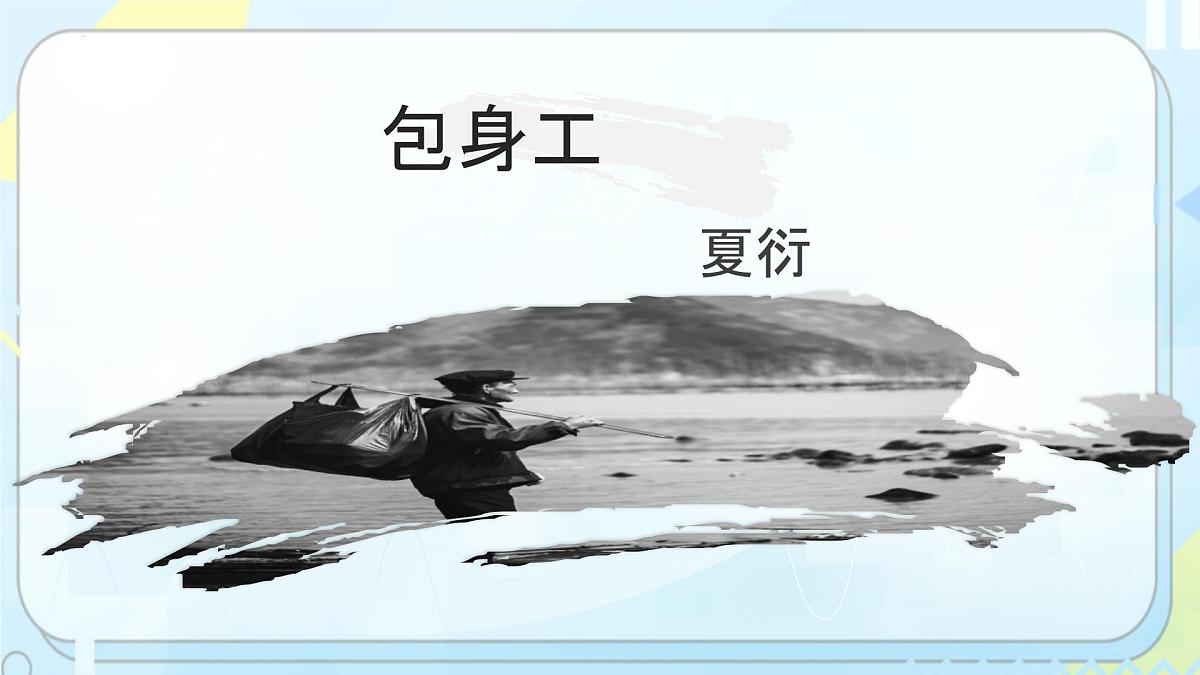 统编版高中语文选择性必修中册《包身工》课件第1页