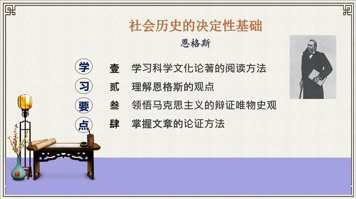 统编版高中语文选择性必修中册《社会历史的决定性基础》教学课件第1页