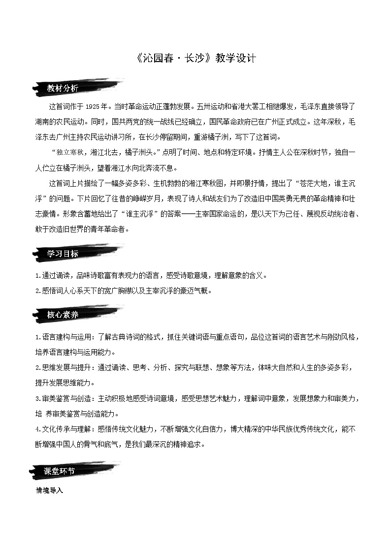 1.1《沁园春·长沙》（教学设计）-2024-2025学年高一语文必修上册（统编版2019）第1页