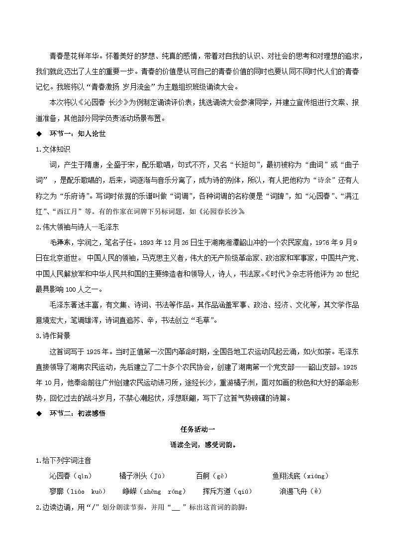 1.1《沁园春·长沙》（教学设计）-2024-2025学年高一语文必修上册（统编版2019）第2页
