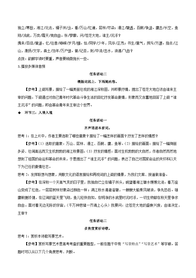 1.1《沁园春·长沙》（教学设计）-2024-2025学年高一语文必修上册（统编版2019）第3页