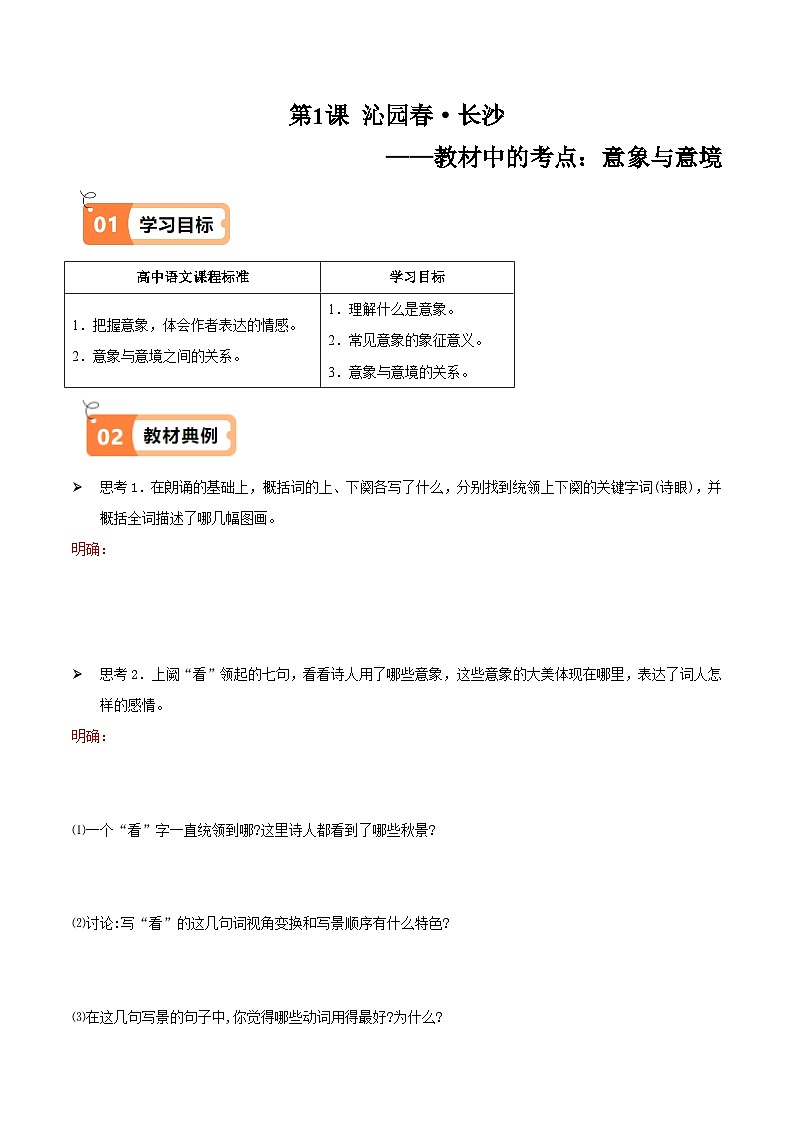 第1课 沁园春·长沙（教材中的考点：意象与意境）（原卷版）第1页