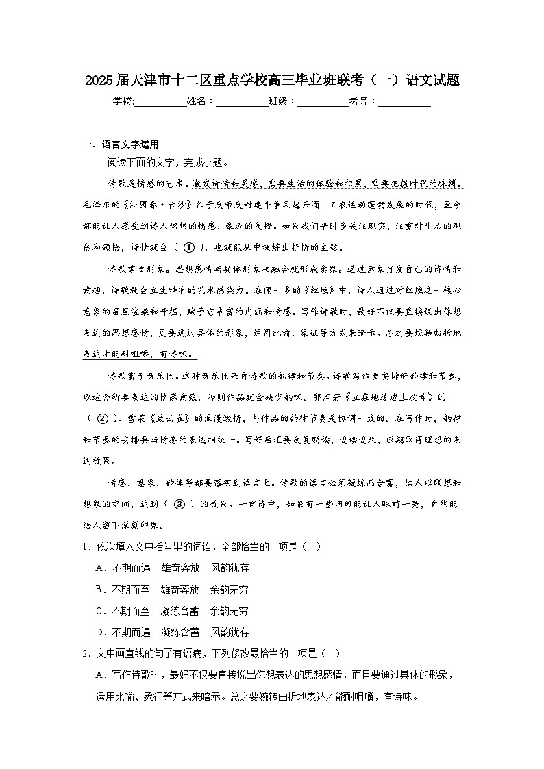 2025届天津市十二区重点学校高三毕业班联考（一）语文试题第1页