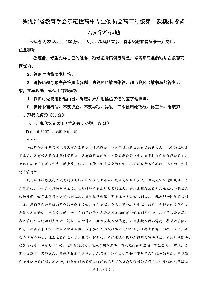 黑龙江省教育学会示范性高中专业委员会高三年级第一次模拟考试语文试题第1页