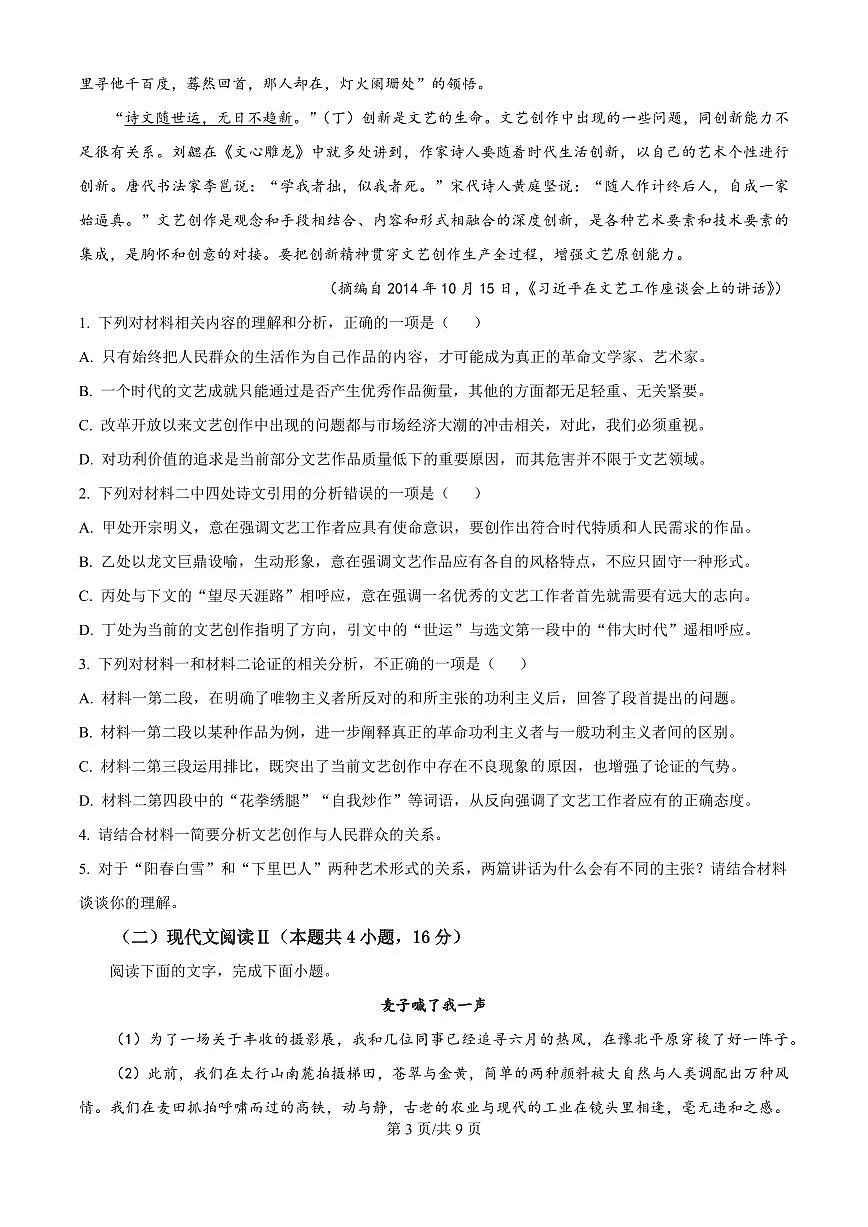 黑龙江省教育学会示范性高中专业委员会高三年级第一次模拟考试语文试题第3页