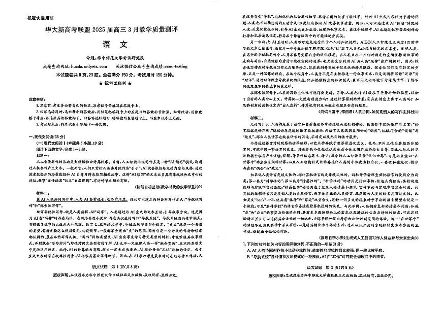 华大新高考联盟2025届高三3月教学质量-语文试题第1页