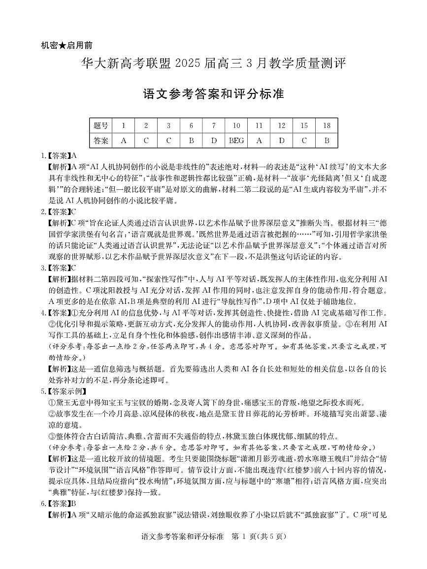 华大新高考联盟2025届高三下学期3月教学质量测评语文答案第1页