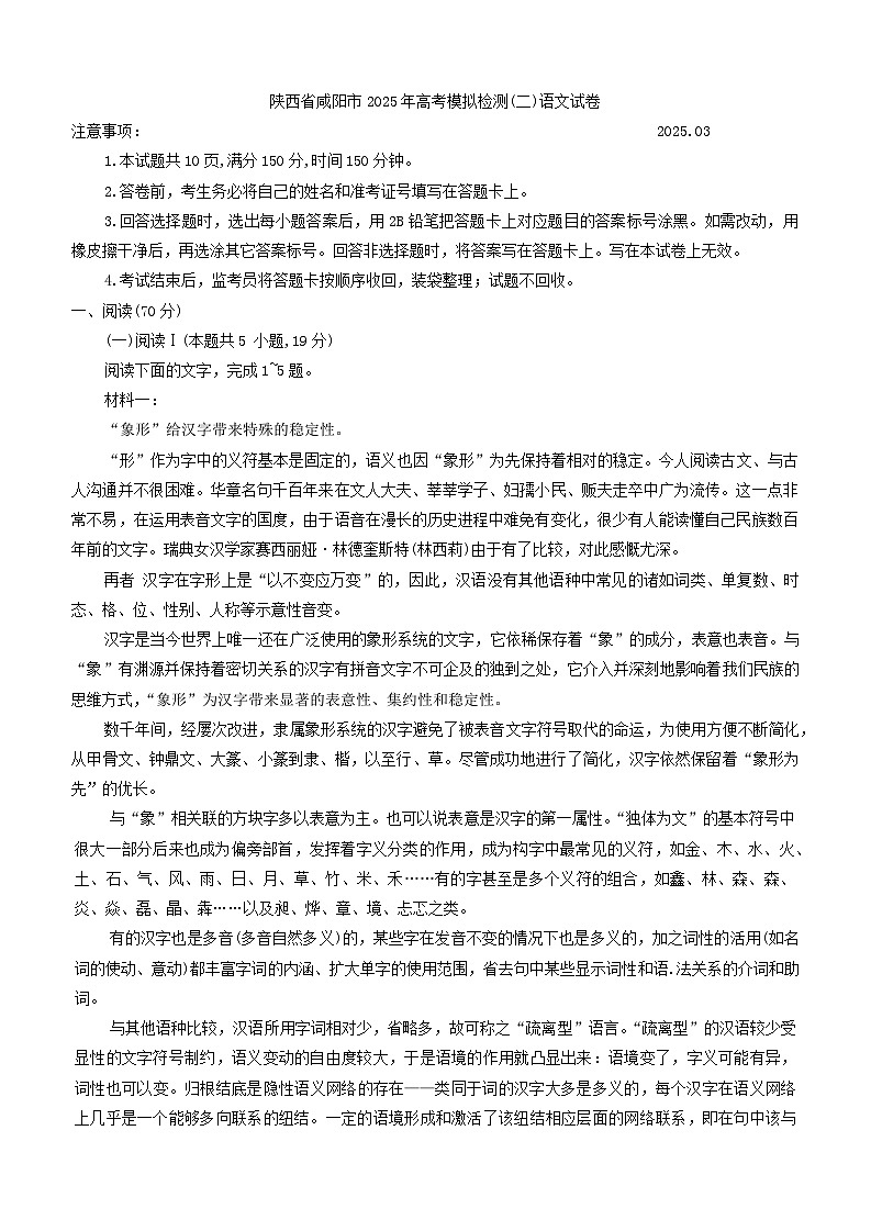陕西省咸阳市2025届高三下学期高考模拟检测(二)语文试卷（含答案）第1页