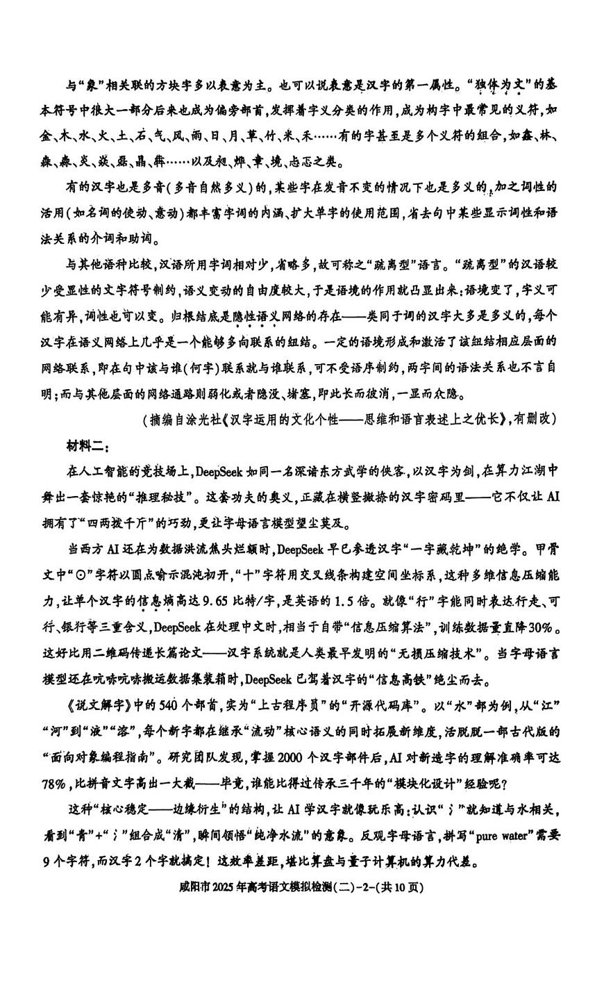 陕西省咸阳市2025届高三第二次模拟-语文第2页