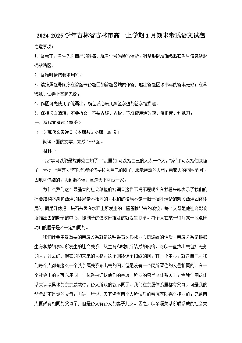 2024-2025学年吉林省吉林市高一上册1月期末考试语文试题（附答案）第1页