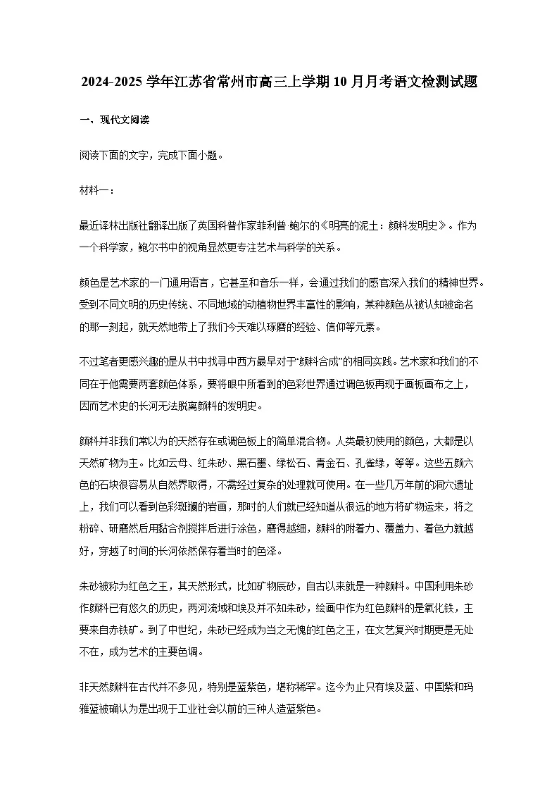 2024-2025学年江苏省常州市高三上册10月月考语文检测试题（附解析）第1页
