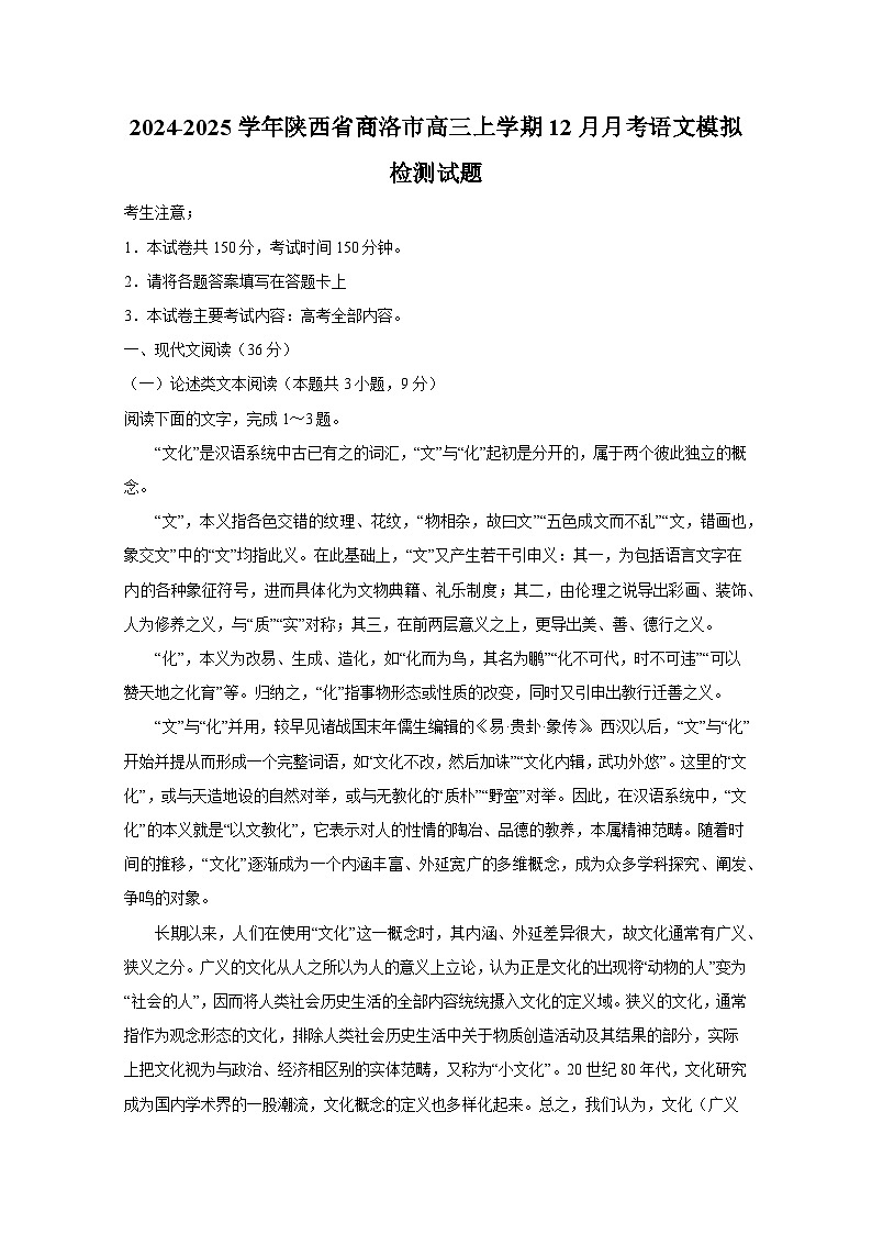 2024-2025学年陕西省商洛市高三上册12月月考语文模拟检测试题（附答案）第1页