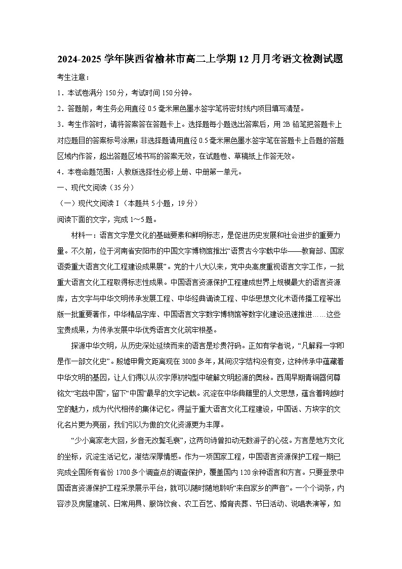 2024-2025学年陕西省榆林市高二上册12月月考语文检测试题（附答案）第1页