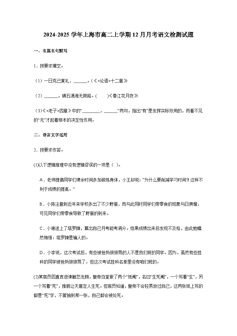 2024-2025学年上海市高二上册12月月考语文检测试题（附解析）第1页