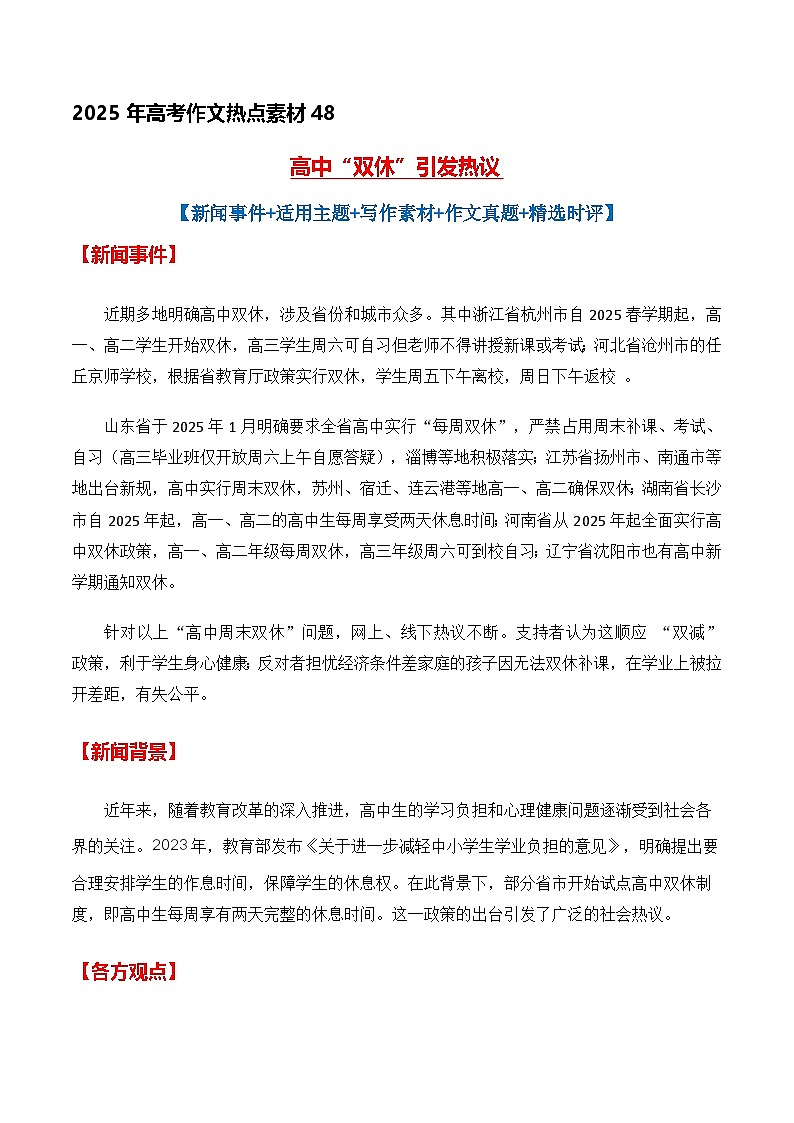 热点素材48  高中“双休”引发热议（新闻 主题 素材 真题 时评）-备战2025年高考语文作文高分素材运用与优秀范文讲练（全国通用）第1页
