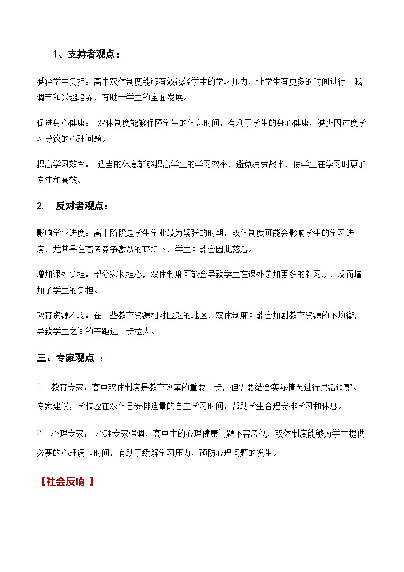 热点素材48  高中“双休”引发热议（新闻 主题 素材 真题 时评）-备战2025年高考语文作文高分素材运用与优秀范文讲练（全国通用）第2页