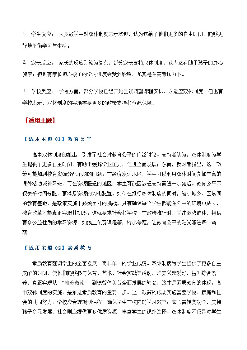 热点素材48  高中“双休”引发热议（新闻 主题 素材 真题 时评）-备战2025年高考语文作文高分素材运用与优秀范文讲练（全国通用）第3页