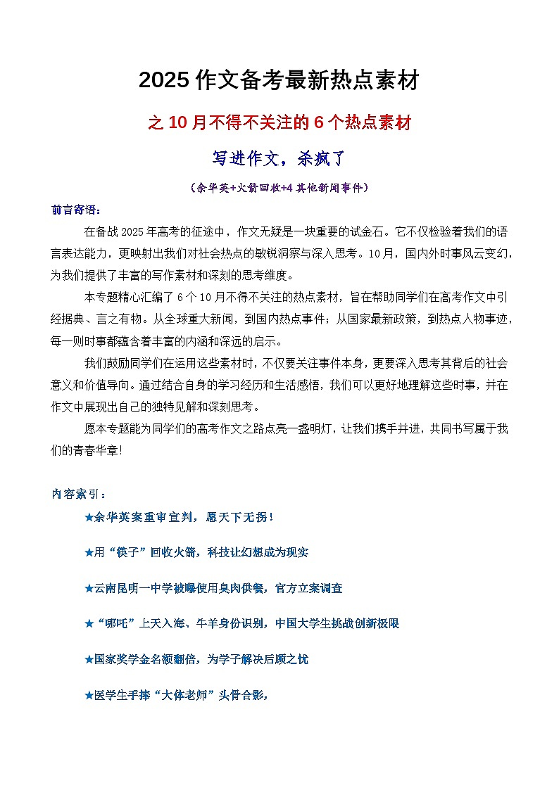 专题01  10月不得不关注的6个热点素材，写进作文杀疯了-2025年高考语文作文备考新鲜热点素材讲练第1页