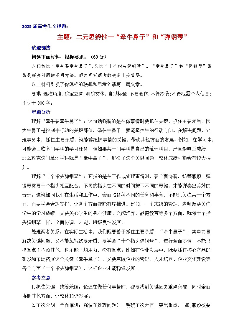 2025届高考语文作文押题：二元思辨性“牵牛鼻子”和“弹钢琴”-2025年高考语文作文考前讲练（主题押题 模板 素材）第1页