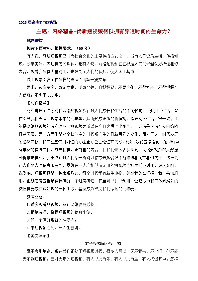 2025届高考语文作文押题：优质短视频何以拥有穿透时间的生命力-2025年高考语文作文考前讲练（主题押题 模板 素材）第1页