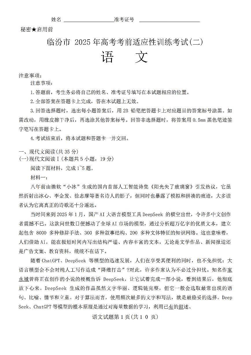 2025年临汾高考二模语文试题及答案第1页