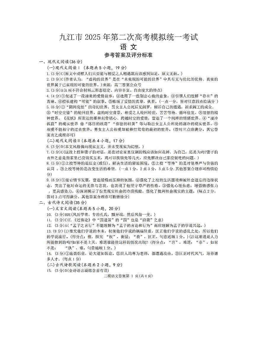 江西省九江市2025年第二次高考模拟统一考试语文答案第1页