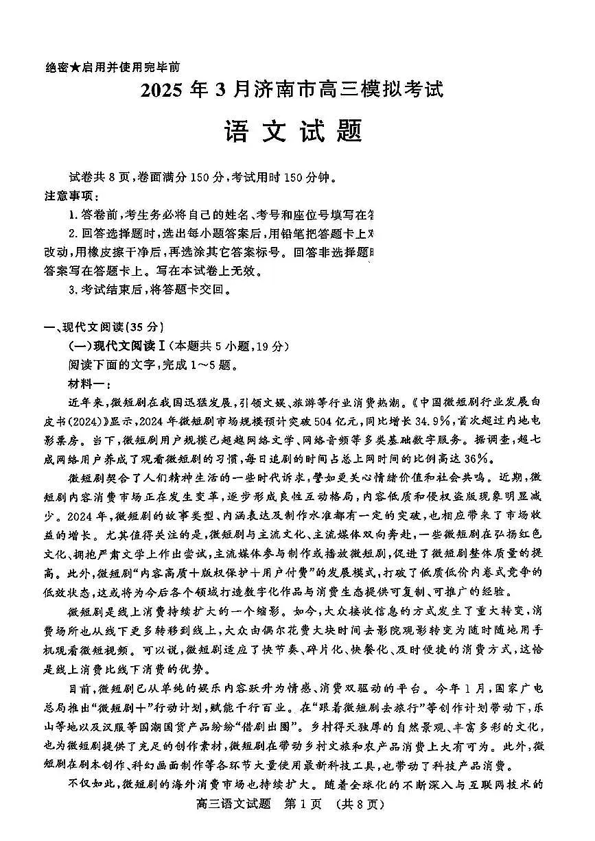 2025年3月济南市高三模拟考试语文第1页