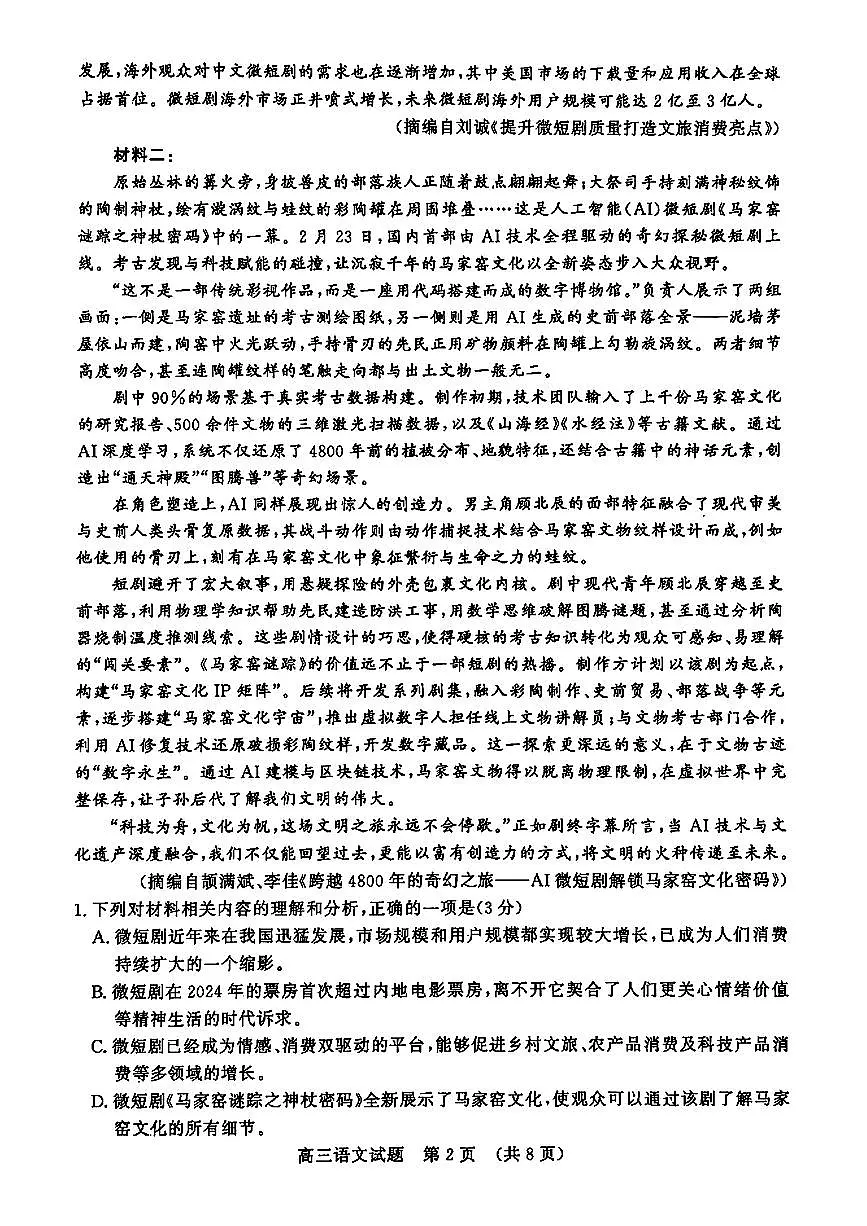 2025年3月济南市高三模拟考试语文第2页