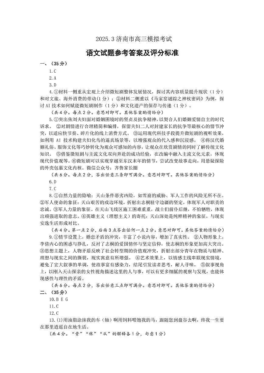 2025年3月济南市高三模拟考试语文答案第1页