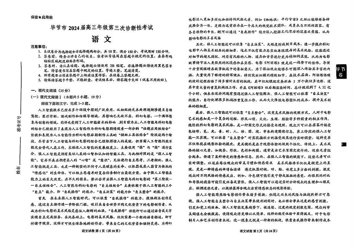 2024届贵州省毕节市高三第三次诊断性考-语文试卷（含答案）第1页