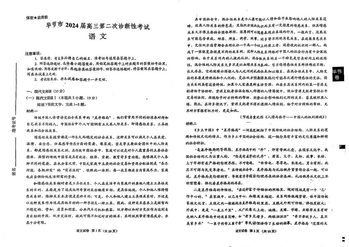 2024届贵州省毕节市高三下学期二模-语文试卷（含答案）第1页