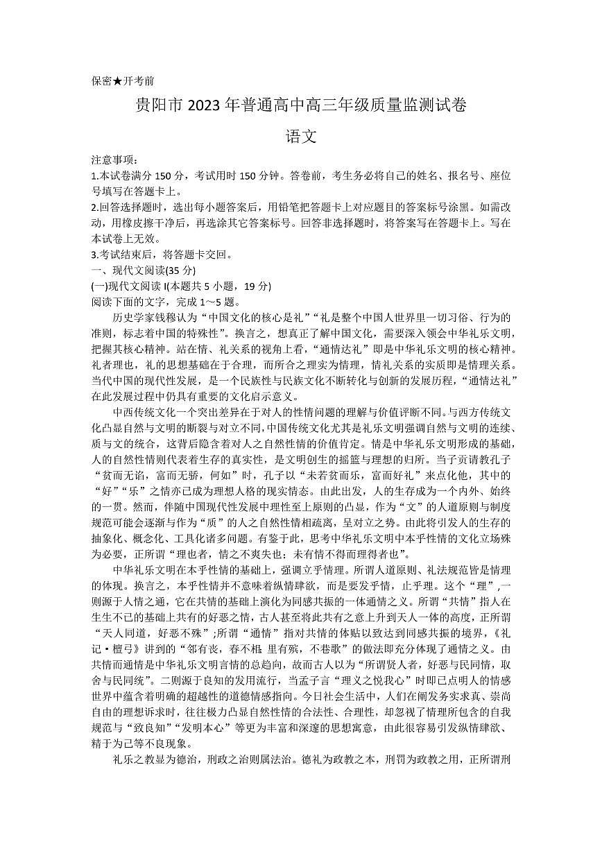 2024届贵州省贵阳市高三上(11月)-语文试题（含答案）第1页