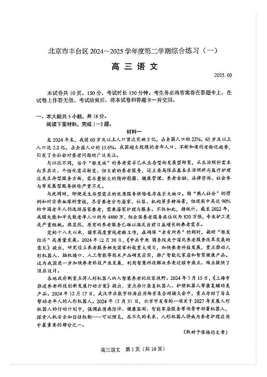 北京市丰台区2025届高三下学期3月考综合训练（一）-语文试题+答案第1页